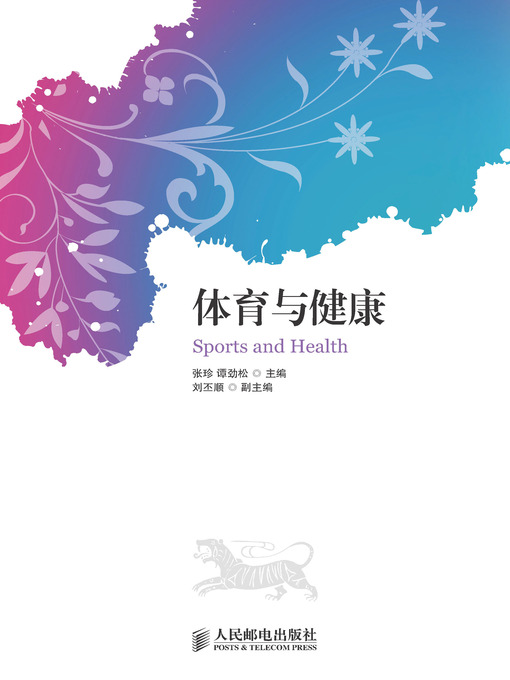Title details for 体育与健康 by 张珍 谭劲松 - Available